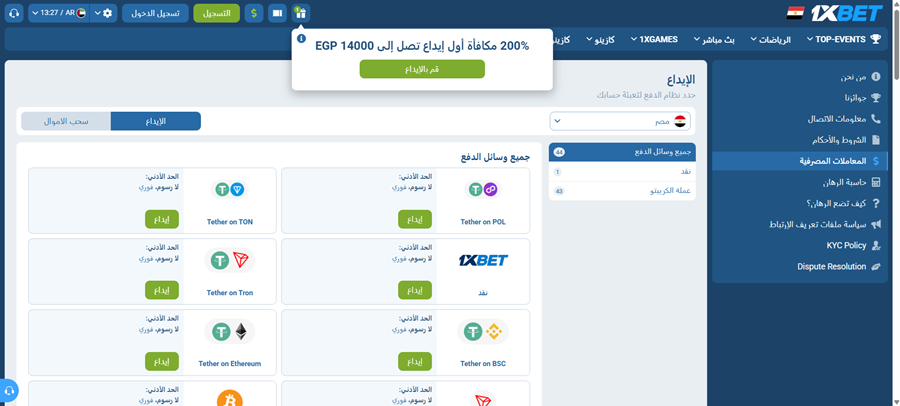 الإيداع والسحب في 1xBet