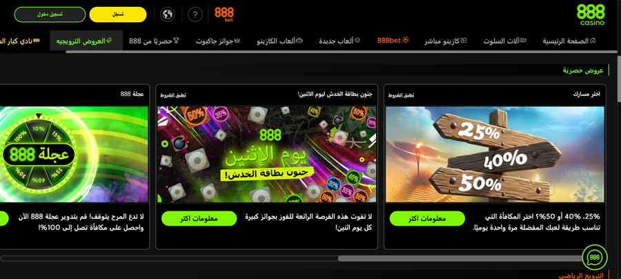 كازينو 888 اون لاين	: البونصات والعروض الترويجية