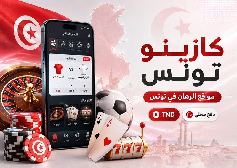 مواقع القمار في تونس