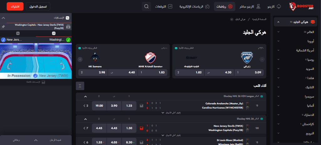 مراهنات هوكي الجليد Roosterbet