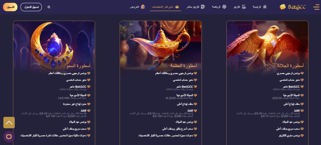 برنامج كبار الشخصيات BetGCC
