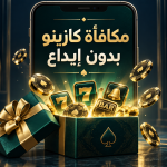 مكافأة كازينو بدون إيداع ولفات مجانية للاعبين العرب
