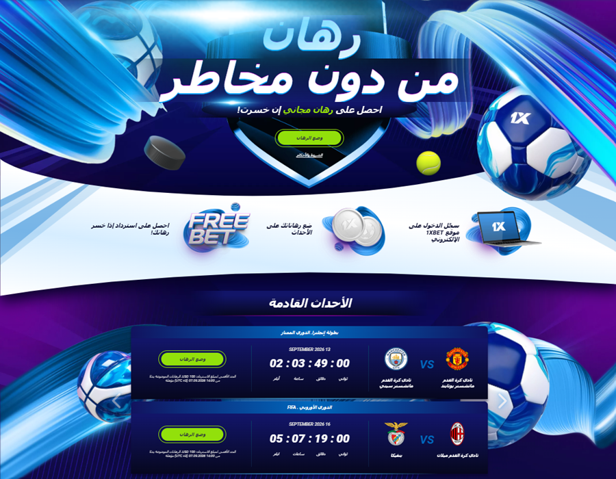 رهان بدون مخاطر 1xBet