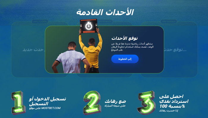 الرهان بدون إيداع Mostbet