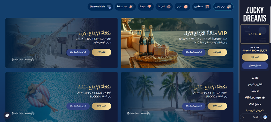 لاكي دريم: البونصات والعروض الترويجية