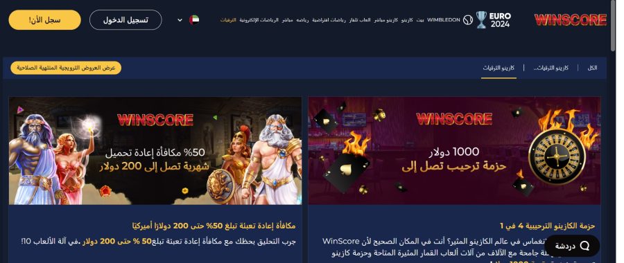 Winscore العروض الترويجية