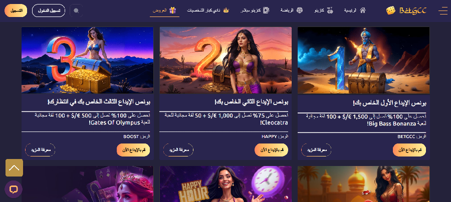 البونصات والعروض BetGCC