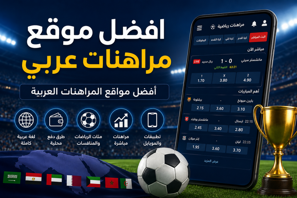افضل موقع مراهنات عربي