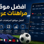 افضل موقع مراهنات عربي 2026: أفضل مواقع المراهنات العربية Best-Arabic-betting-site