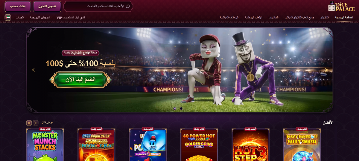 واجهة كازينو Dice Palace باللغة العربية