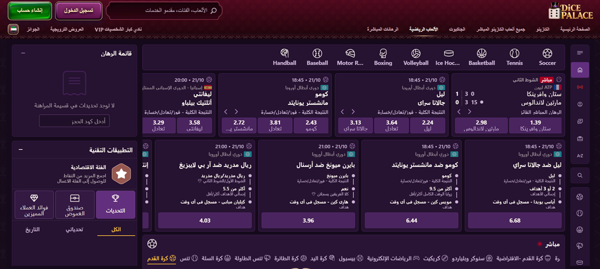 المراهنات الرياضية في Dice Palace باللغة العربية