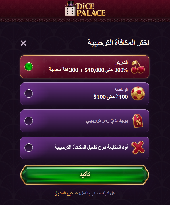 مكافأة Dice Palace للكازينو والمراهنات الرياضية