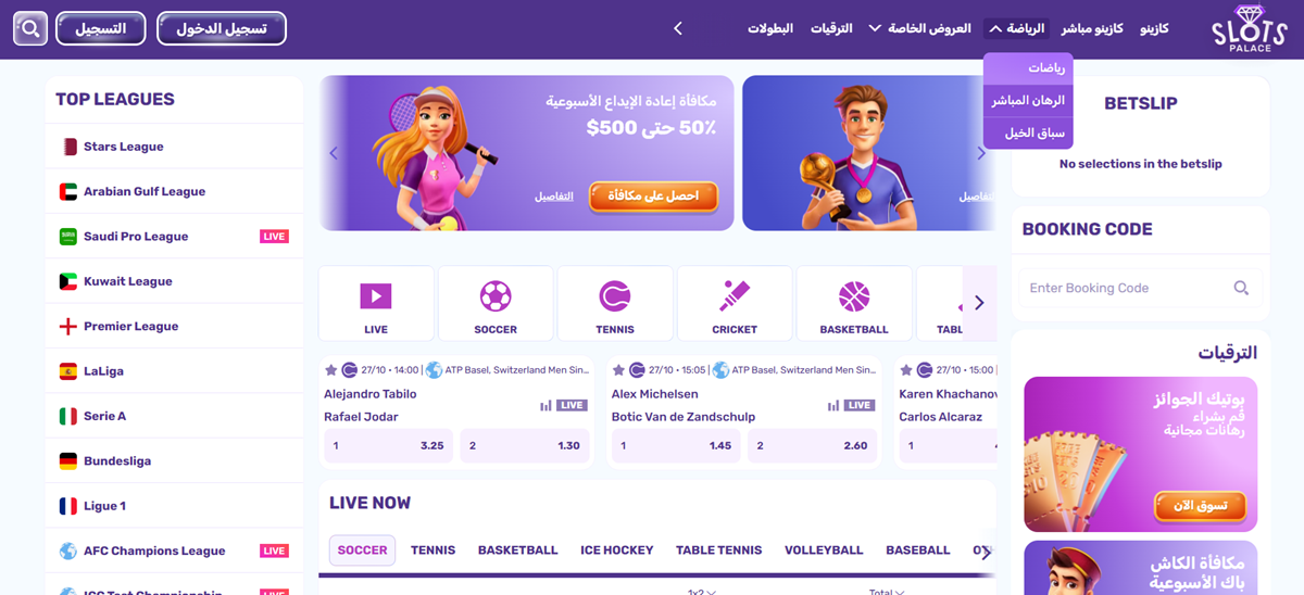 قسم المراهنات الرياضية في Slots Palace والدوريات الخليجية